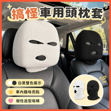 汽車頭枕套 車用頭枕套 搞笑頭枕套 搞怪汽車頭套 趣味座椅頭枕套 通用頭枕套 個性黑色車用頭套 趣味白色車載頭套