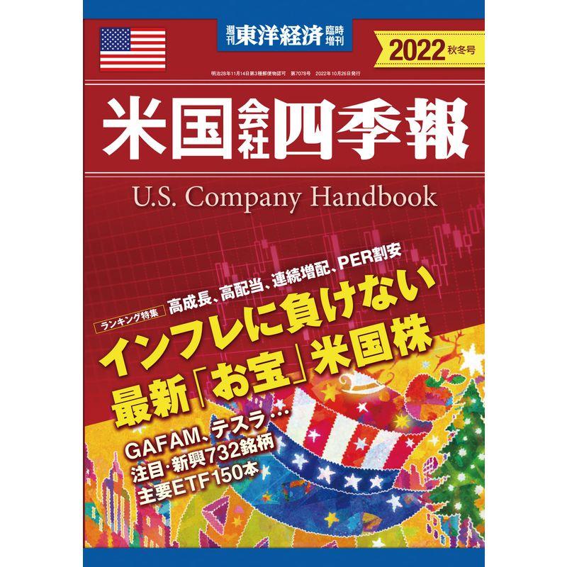 米国会社四季報 2022年秋冬号(週刊東洋経済臨時増刊）