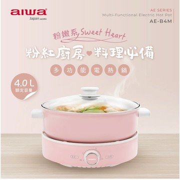 【AIWA愛華】4L 多功能電熱鍋 AE-B4M (粉紅) 電火鍋 美食鍋 料理鍋