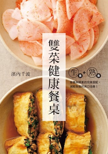 生食+熟食 雙菜健康餐桌：營養與酵素的完美搭配，減輕負擔的爽口佳餚[二手書_良好]