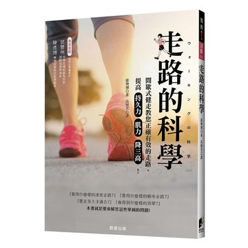 走路的科學：間歇式健走教您正確有效的走路，提高持久力、肌力、降三高！