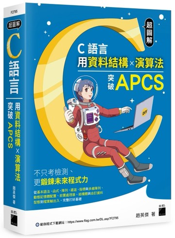 超圖解 C 語言--用資料結構×演算法突破 APCS【二手書_良好】TAAZE讀冊生活