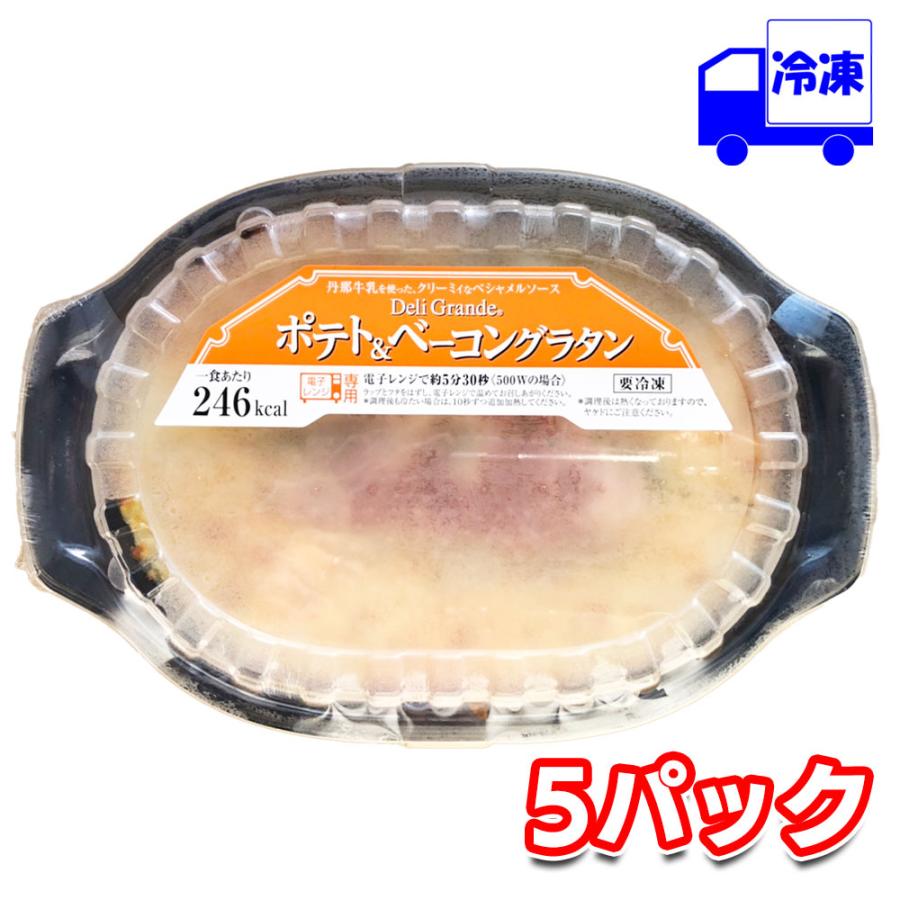 ヤヨイ デリグランデ ポテトベーコングラタン 冷凍 200g×5パックセット