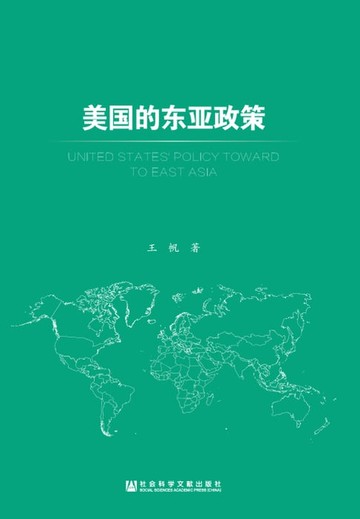 【電子書】美国的东亚政策