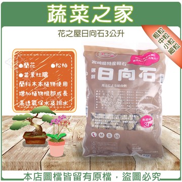 【蔬菜之家】花之屋日向石3公升(共有4種顆粒規格-粗粒、中粒、小粒、細粒)
