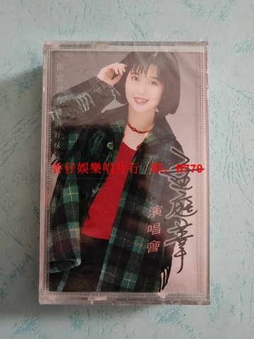 孟庭葦 你究竟有幾個好妹妹演唱會 全新未拆封磁帶 海威特音像發行 香港風行唱片 正版保證 復古懷舊 老歌珍藏