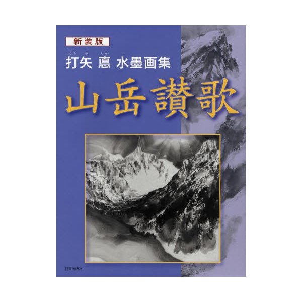 山岳讃歌 打矢悳水墨画集 新装版