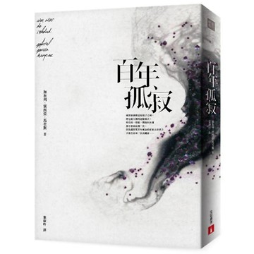 百年孤寂【平裝典藏版】『魔法書店』