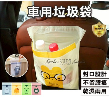 車用垃圾袋 封口垃圾袋 自粘袋 自黏垃圾袋 防水垃圾袋 嘔吐袋 汽車清潔袋 汽車垃圾袋 汽車垃圾桶
