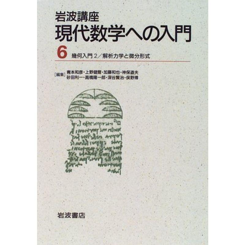 岩波講座 現代数学への入門〈6〉(14)幾何入門2   (18)解析力学と微分形式