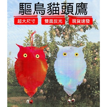台灣出貨【雷射反光貓頭】閃光防鳥驅鳥 果園果樹植物園農田農作物盆栽花園菜園陽台防鳥驅鳥 園藝用品