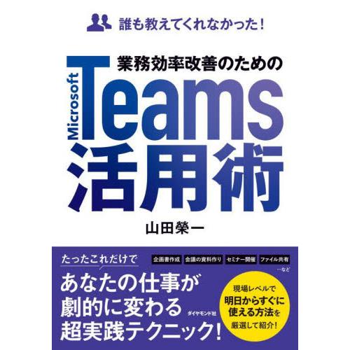 業務効率改善のためのMicrosoft Teams活用術 誰も教えてくれなかった