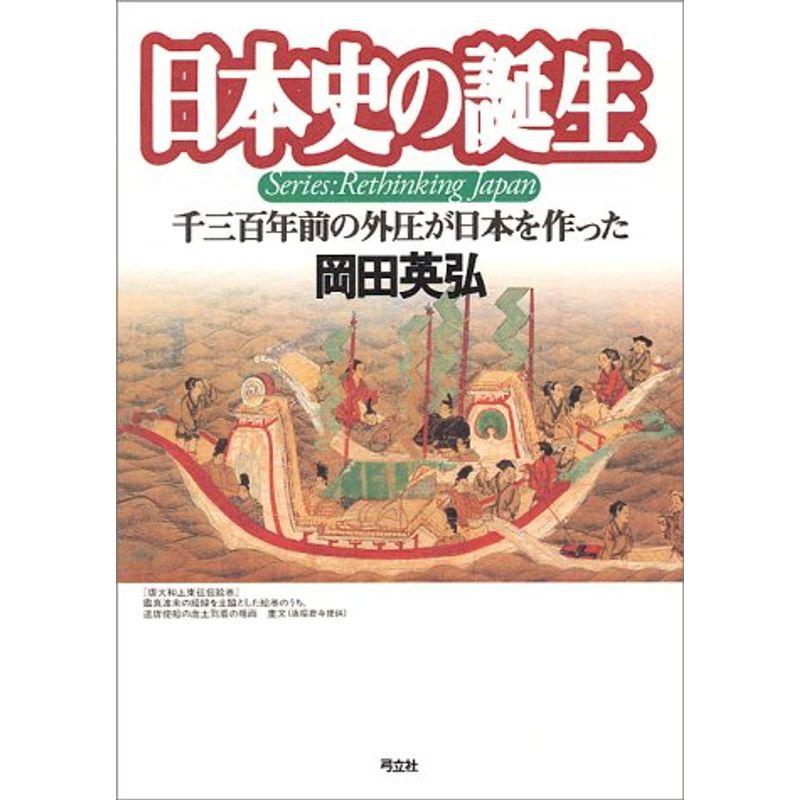 日本史の誕生?千三百年前の外圧が日本を作った (叢書 日本再考)