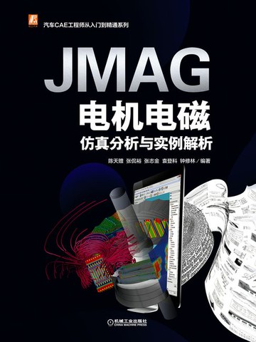 【電子書】JMAG电机电磁仿真分析与实例解析