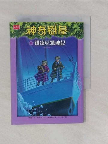 【書寶二手書T1／兒童文學_YOD】神奇樹屋17：鐵達尼驚魂記_吳健豐
