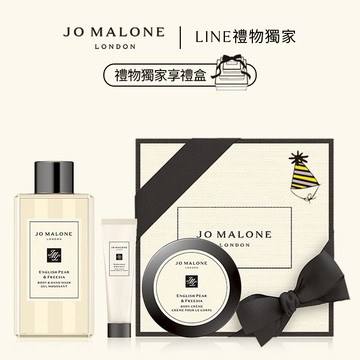 生日贈禮享束口袋｜生日禮物【Jo Malone London】洗沐香氛糅香組 | LINE禮物獨家 | 收禮者自選香調 | 母親節禮物 生日禮物