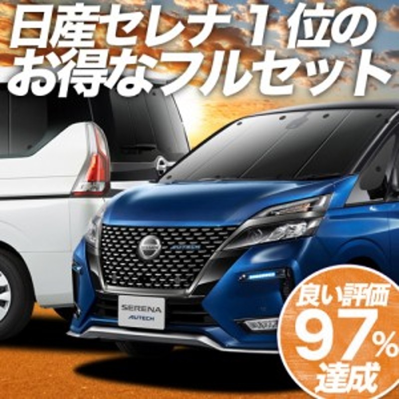 セレナ C27系 e-POWER ハイウェイスター 車 車用遮光カーテン サンシェード フルセット 日除け 車中泊グッズ 人気のカー用品 おすすめ  LINEショッピング