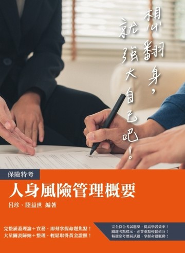 人身風險管理概要（人身保險經紀人考試適用）[二手書_良好]