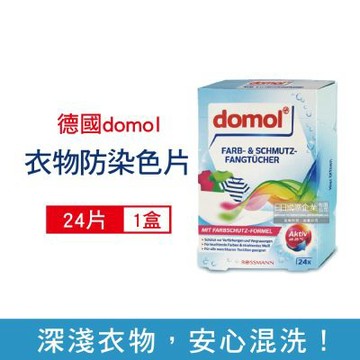 德國domol-洗衣專用拋棄式強力防染色紙24入/盒(抗靜電護衣物防染片,預防深淺串染吸色紙,一片搞定衣物防褪色護色洗衣片,網狀結構吸附魔布)
