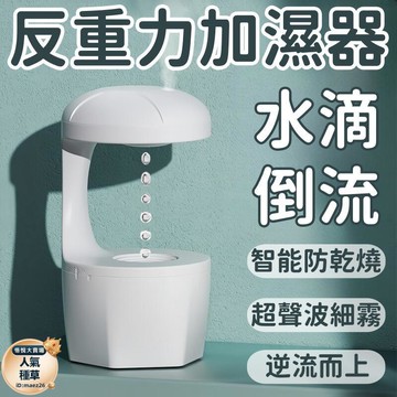 水滴倒流噴霧機 防幹燒加濕器 靜音大霧量