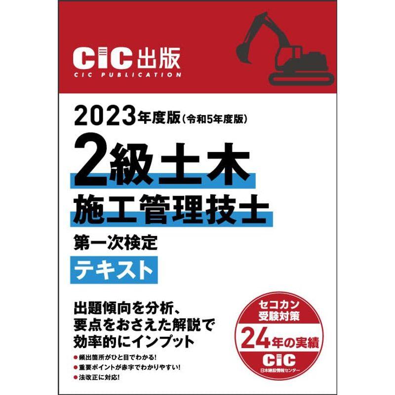 2級土木施工管理技士 第一次検定 テキスト 2023年度版(令和5年度