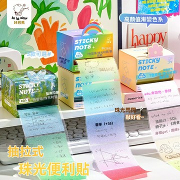 【高顏值便攜】便利貼 便條紙 留言貼 記事貼 備忘貼 索引貼 珠光透明材質 抽拉式設計 可撕易粘 學生辦公備忘