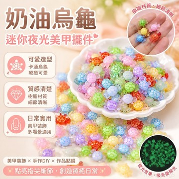 一周內5100+人拼單 奶油烏龜樹脂可愛 升級迷你 卡通夜光美甲擺件海龜diy配件 擺飾 烏龜擺飾 夜光擺件 海龜娃娃