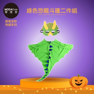 MODACore 摩達客 - 摩達客★cosplay派對裝扮派對變裝★兒童綠色恐龍造型斗篷二件組(面具/斗篷)★Cosplay