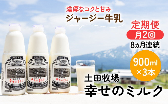 2週間ごとお届け！幸せのミルク 900ml×3本 8ヶ月定期便（牛乳 定期 栄養豊富）