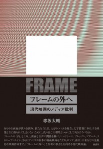  赤坂太輔   フレームの外へ 現代映画のメディア批判 送料無料