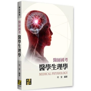 醫學生理學(專技高考)