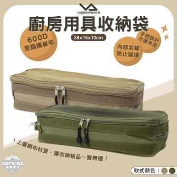收納袋 【逐露天下】 VISIONPEAKS 廚房用具收納袋 透氣 露營包 收納包 收納袋 露營 逐露天下