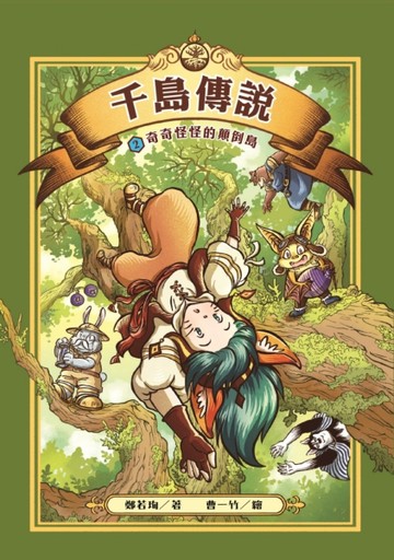 千島傳說2：奇奇怪怪的顛倒島【二手書_近全新】TAAZE讀冊生活
