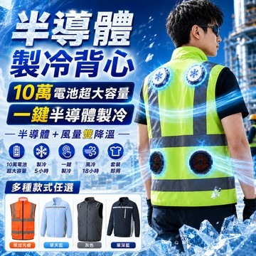 ️半導體製冷️ 降溫空調服 反光衣空調服 冰涼降溫背心 散熱風扇安全背心 風扇服馬甲 製冷背心 空調服冰涼防暑 散熱服