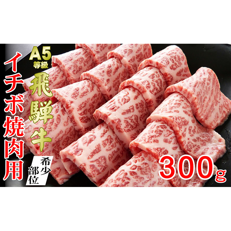 牛肉 飛騨牛 焼肉 希少部位 イチボ 300ｇ 赤身 モモ 黒毛和牛 Ａ5 美味しい お肉 牛 肉 和牛 焼き肉 BBQ バーベキュー 