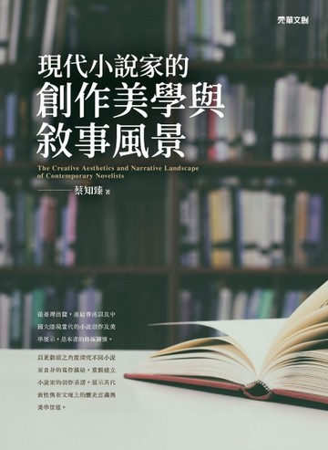 現代小說家的創作美學與敘事風景【TAAZE讀冊生活】