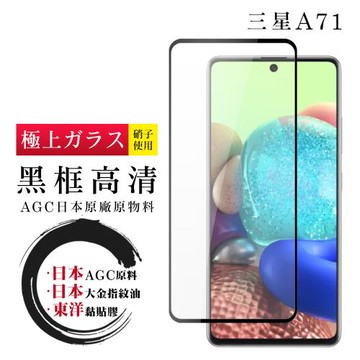 三星 A71 A72 保護貼 日本AGC全覆蓋玻璃黑框高清鋼化膜