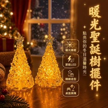 🐰歡喜兔🐰 仿冰紋聖誕樹小夜燈 頂部立體五角星 LED 暖光照明 臥室牀頭書桌擺件 節日溫馨氛圍燈飾