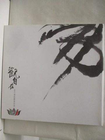 【書寶二手書T2／宗教_QAI】觀自在-當代佛教藝術特展