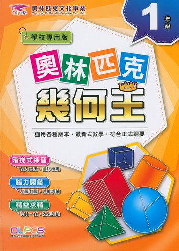 【現貨】奧林匹克 幾何王 1-6年級 (奧林匹克) | 國小數學輔助教材