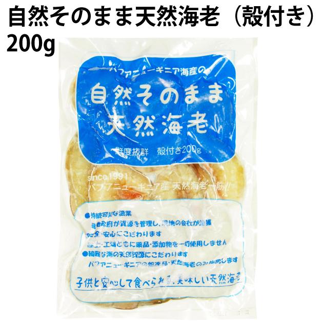 パプアニューギニア海産 自然そのまま天然海老 殻付き 200g 3パック 送料込