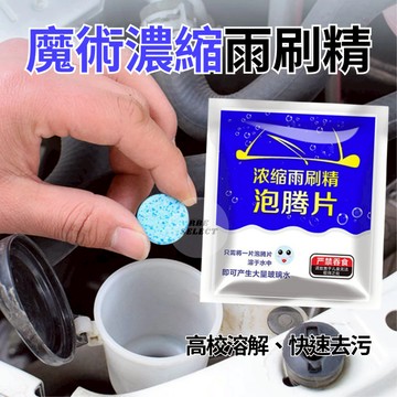 【RBE】雨刷精 濃縮雨刷精 雨刷泡騰片 濃縮雨刷精發泡錠 發泡片 雨刷精錠 超濃縮雨刷精 發泡錠 隔日到貨
