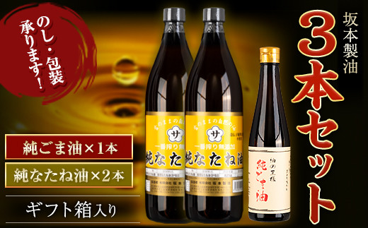 坂本製油 3本セット 純ごま油 純なたね油 御中元 有限会社 坂本製油《30日以内に順次出荷(土日祝除く)》ギフト箱入り 熊本県御船町 製油 油 調味料 ギフト 送料無料