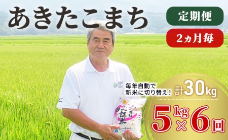 米 定期便 5kg 6ヶ月 令和5年 あきたこまち 5kg×6回 計30kg 2ヶ月毎 隔月 精米 白米 ※毎年11月より新米