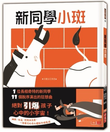 新同學小斑[二手書_近全新]