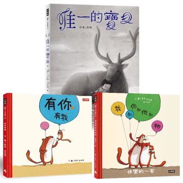 暖心繪本三書：有你有我+我和你和他和她+唯一的寶貝