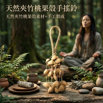 【自然屋精品】夾竹桃 夾竹桃手搖鈴 夾竹桃串鈴 串鈴 音療冥想 配樂演奏 冥想 瑜伽 打坐 音樂療愈 手搖鈴 樂器