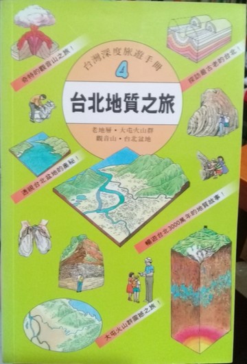 台北地質之旅（T1004）[二手書_良好]