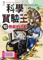 科學實驗王（10）：熱能的流動[二手書_良好]