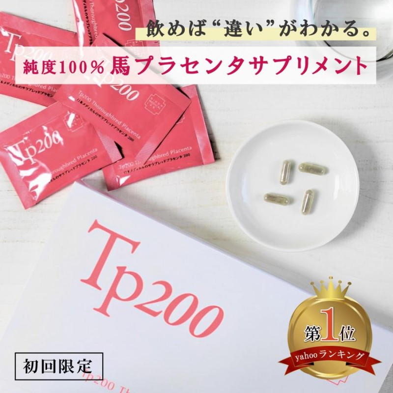 濃縮！原液換算8000mg】プラセンタ サプリ 馬プラセンタ 初回限定 1箱